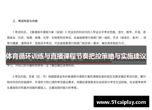 体育循环训练与直播课程节奏把控策略与实施建议