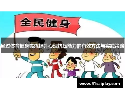 通过体育健身锻炼提升心理抗压能力的有效方法与实践策略