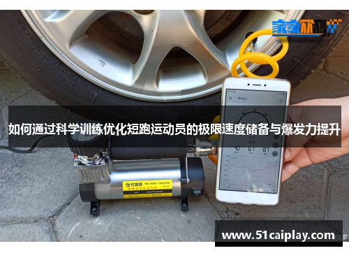 如何通过科学训练优化短跑运动员的极限速度储备与爆发力提升