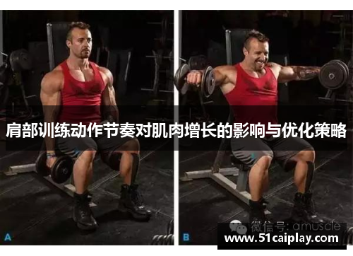 肩部训练动作节奏对肌肉增长的影响与优化策略