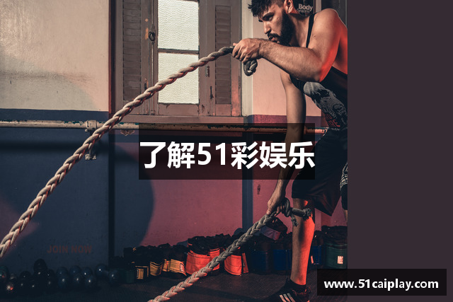 了解51彩娱乐